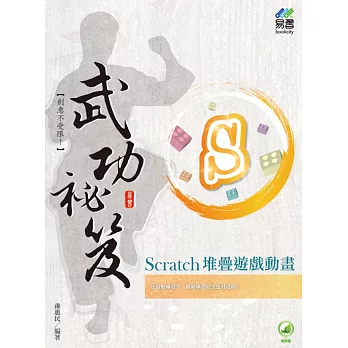 Scratch 堆疊遊戲動畫 武功祕笈