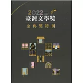 2022臺灣文學獎金典獎特刊
