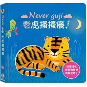 Never guji老虎搔搔癢!