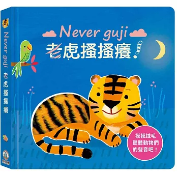 Never guji老虎搔搔癢！