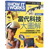 How It Works知識大圖解 當代科技大圖解(全新增修版)