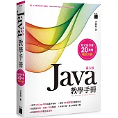 Java 教學手冊 第六版