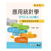 應用統計學：SPSS & AMOS範例分析完全手冊(第四版)【附範例光碟】