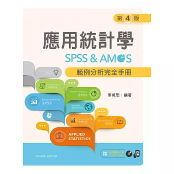 應用統計學：SPSS & AMOS範例分析完全手冊（第四版）【附範例光碟】