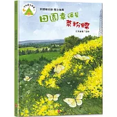 法布爾生態營7：田園幸運星菜粉蝶