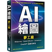 AI 繪圖夢工廠：Midjourney、Stable Diffusion、Leonardo.ai × ChatGPT 超應用神技