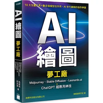 AI 繪圖夢工廠：Midjourney、Stable Diffusion、Leonardo.ai × ChatGPT 超應用神技