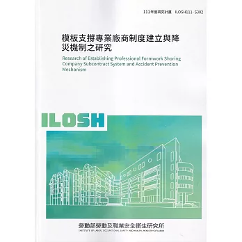 模板支撐專業廠商制度建立與降災機制之研究ILOSH111-S302