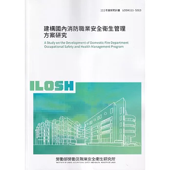 建構國內消防職業安全衛生管理方案研究ILOSH111-S313
