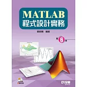 MATLAB程式設計實務(第六版)(附範例及部分內容光碟)