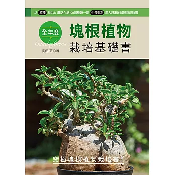 全年度塊根植物栽培基礎書