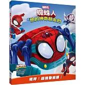 蜘蛛人與他的神奇朋友們：唷呼!超機動總部!(Disney+同名動畫影集系列繪本)