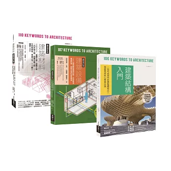 日式建築結構‧材料‧設備套書（共三冊）：建築材料＋建築設備＋建築結構入門
