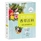 Herbs香草百科：品種、栽培與應用全書(2023年暢銷改版)