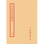 王氏合校水經注(全四冊)