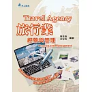 旅行業經營與管理(十五版)：基礎傳統與科技運作相提並論~因應疫後旅遊大爆發