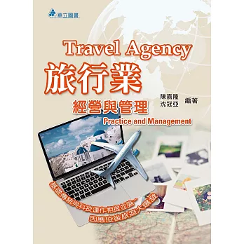 旅行業經營與管理(十五版)：基礎傳統與科技運作相提並論~因應疫後旅遊大爆發