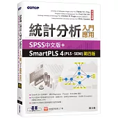統計分析入門與應用：SPSS中文版+SmartPLS 4(PLS-SEM)(第四版)