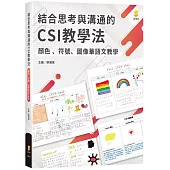 結合思考與溝通的CSI教學法：顏色、符號、圖像華語文教學