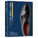 高級手工訂製紳士鞋：世界頂尖製鞋專家技術×實做示範