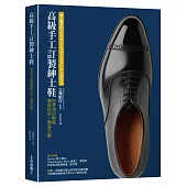 高級手工訂製紳士鞋：世界頂尖製鞋專家技術×實做示範