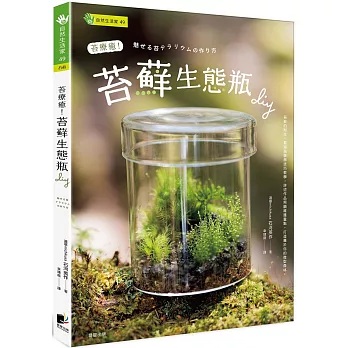 苔療癒！苔蘚生態瓶DIY