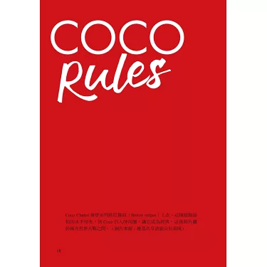博客來-COCO Rules：香奈兒時尚箴言