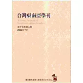 台灣東南亞學刊第17卷2期(2022/10)