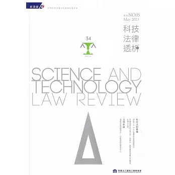 科技法律透析月刊第35卷第05期