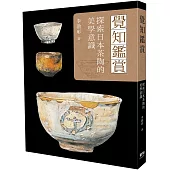 覺知鑑賞：探索日本茶陶的美學意識