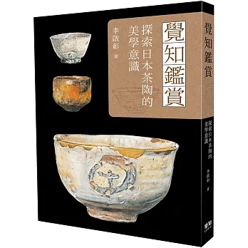 覺知鑑賞 : 探索日本茶陶的美學意識(另開新視窗)
