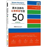 課本沒教的台灣華語句型50全新修訂版 Taiwan Mandarin: 50 Patterns Not in Your Textbook（隨書附名師親錄台灣華語朗讀音檔QR Code）