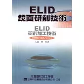 ELID鏡面研削技術