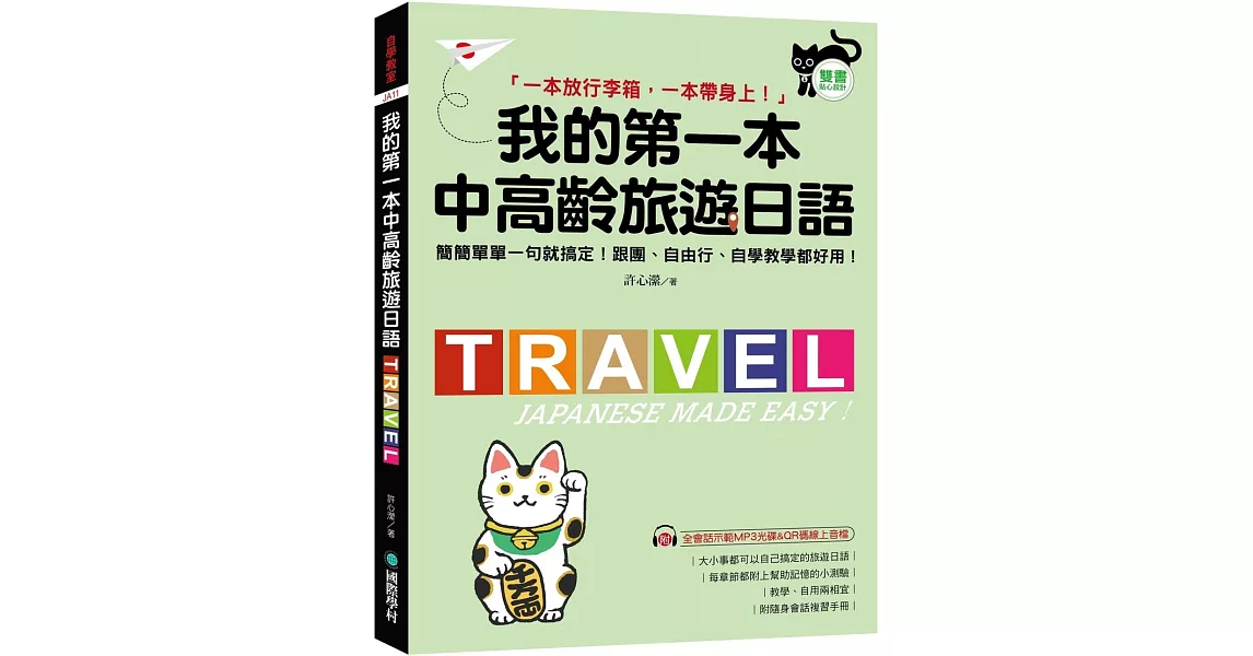 我的第一本中高齡旅遊日語：簡簡單單一句就搞定！跟團、自由行、自學教學都好用！ (附隨身會話手冊＋MP3光碟＋QR碼線上音檔) | 拾書所