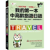 我的第一本中高齡旅遊日語：簡簡單單一句就搞定!跟團、自由行、自學教學都好用! (附隨身會話手冊+MP3光碟+QR碼線上音檔)