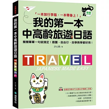 我的第一本中高齡旅遊日語：簡簡單單一句就搞定！跟團、自由行、自學教學都好用！ (附隨身會話手冊＋MP3光碟＋QR碼線上音檔)