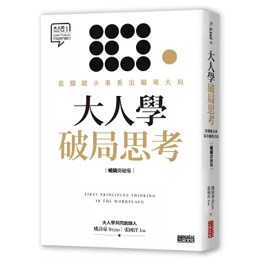 博客來-大人學破局思考：從關鍵小事看出職場大局【Apple Podcast 年度熱門節目】