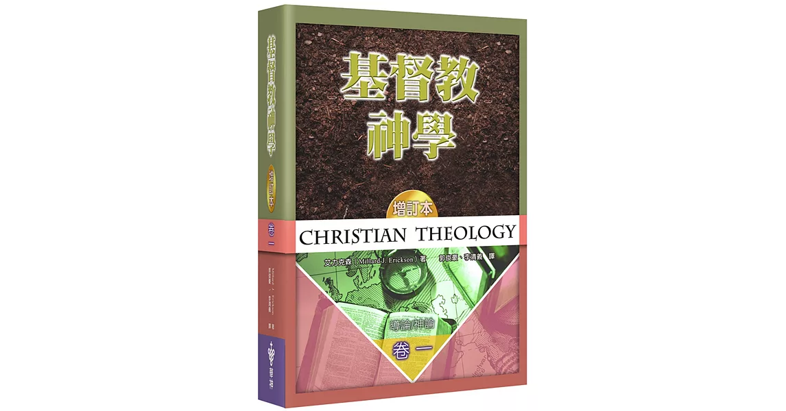 基督教神學(1)(增訂2版)(精裝)：導論、神論 | 拾書所