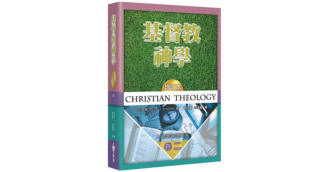 基督教神學(2)(增訂2版)(精裝)：人論、罪論、基督論 | 拾書所