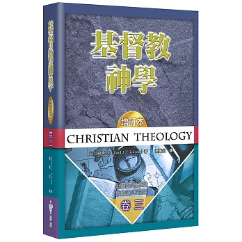 基督教神學(3)(增訂2版)(精裝)：聖靈論、救恩論、教會論、末世論