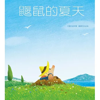《淘氣小鼴鼠&鼴鼠的夏天》意想不到的驚喜|生活教育繪本 《淘氣小鼴鼠&鼴鼠的夏天》意想不到的驚喜|生活教育繪本