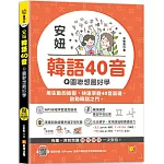 安妞 韓語40音：Q圖聯想最好學（隨掃即聽mp3 QR Code）