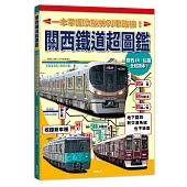關西鐵道超圖鑑：一本掌握京阪神列車路線!