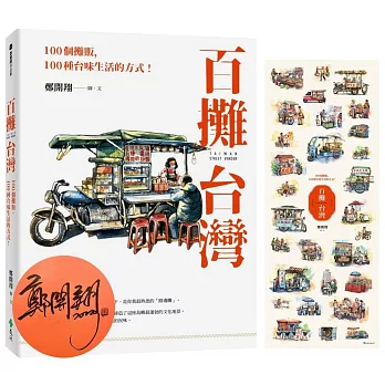 百攤台灣 : 100個攤販,100種台味生活的方式! = Taiwan street vendor /