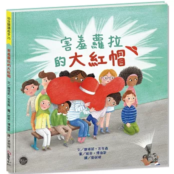 《害羞蘿拉的大紅帽》Natalia Paruzel-Gibs 《害羞蘿拉的大紅帽》Natalia Paruzel-Gibs