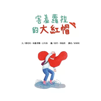 《害羞蘿拉的大紅帽》Natalia Paruzel-Gibs 《害羞蘿拉的大紅帽》Natalia Paruzel-Gibs