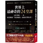 世界上最神奇的24堂課:全世界唯一一本,因為揭露「致富秘訣」而被查禁的書!