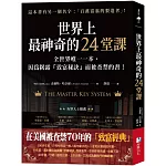 世界上最神奇的24堂課：全世界唯一一本，因為揭露「致富秘訣」而被查禁的書！