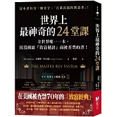 世界上最神奇的24堂課：全世界唯一一本，因為揭露「致富秘訣」而被查禁的書!