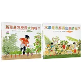 【食農教育小田園繪本套書】美好豐收〔新版〕：蔬菜是怎麼長大的呀? + 水果是怎麼長出來的呢?
